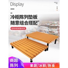 胖东来超市冷柜陈列垫板风幕柜陈列假底水果阶梯陈列道具鲜肉托盘