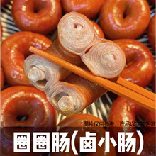 网红爆汁儿圈圈肠500g卤猪小肠套肠灌肠烧烤火锅食材半成品商用
