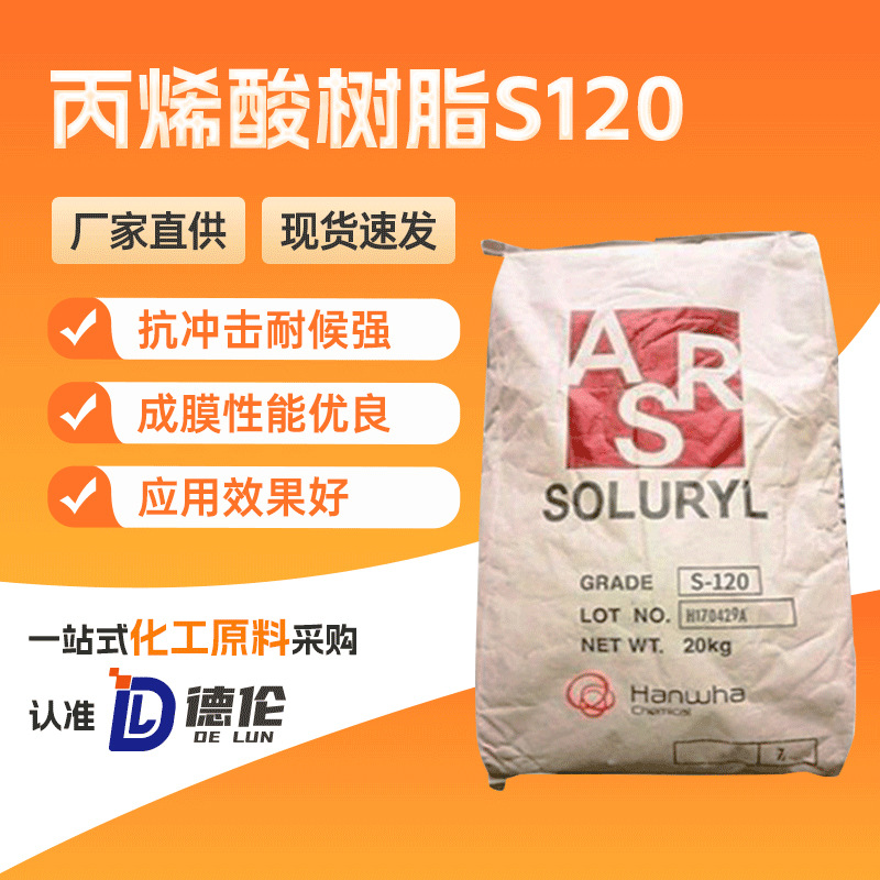 韩华丙烯酸树脂S120 建筑涂料优选高附着力20kg/包工业级耐候性强