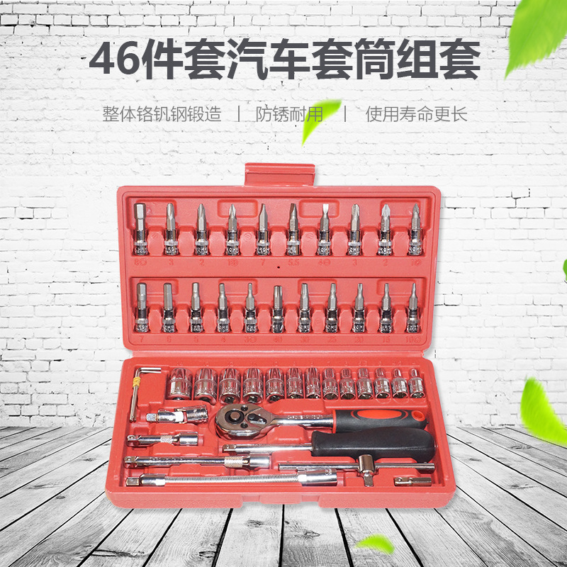 46件套套筒扳手套装汽车摩托车汽保组套家用小飞五金工具组合套装