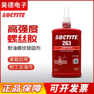 正品汉高乐泰263 250ML防松紧金属纹锁栓固剂648 螺丝厌氧胶水243