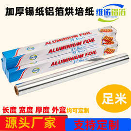 铝箔锡纸卷厂家供应家用小卷商用大卷批发加厚卷可定制一次性