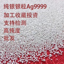 白银原料9999批发厂家直销银材料银粒纯银原料银珠首饰银块银条