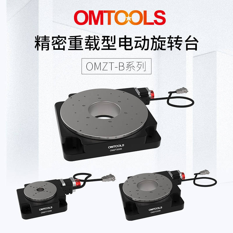 OMZT-B精密重载型电动旋转台 超高旋转电动滑台 位移台步进电机