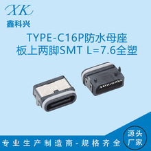 TYPE-C16P防水母座 板上两脚SMT L7.6全塑有柱 USB快充接口连接器