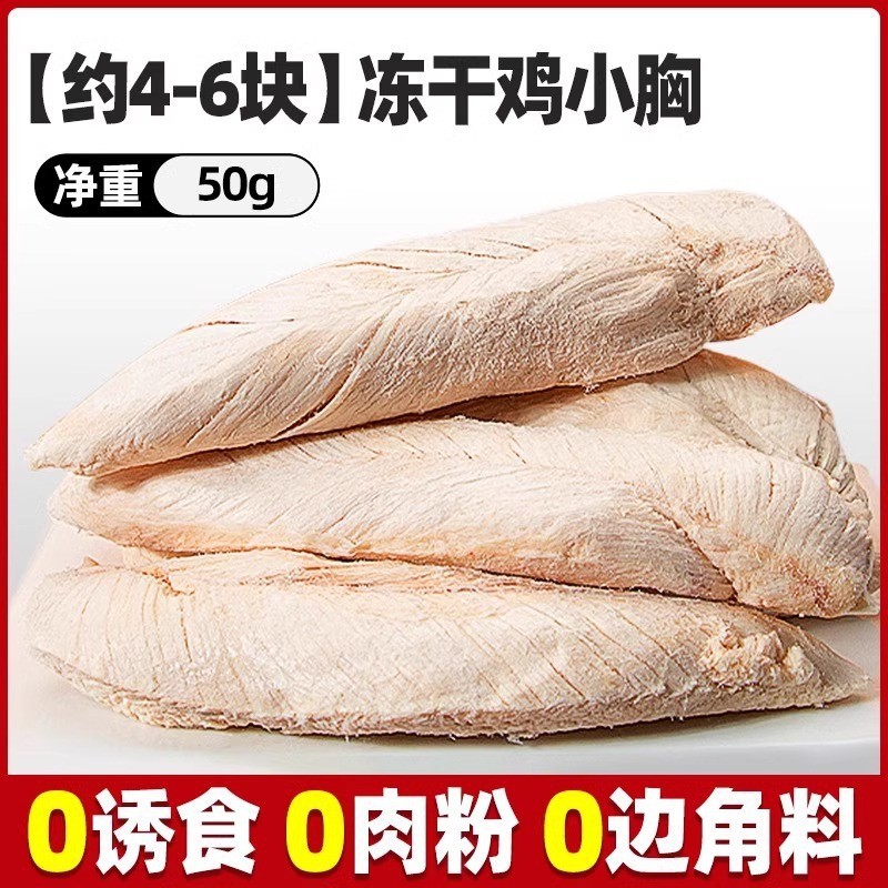 อกไก่ฟรีซดราย [50 กรัม/ถุง]