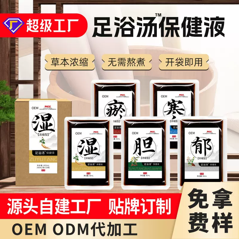 足浴液 泡浴液原液贴牌加工oem定制免煮汗蒸草本浓缩提取液泡脚液