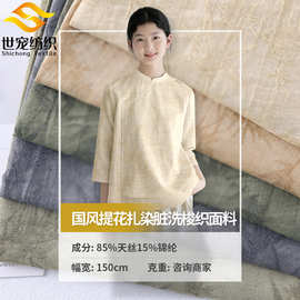 春夏新品 新中式国风提花扎染脏洗梭织面料 汉服连衣裙时装布料