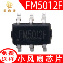 FM5012F 原装SOT23-6 三种档位可调小风扇控制芯片电源充电管理IC