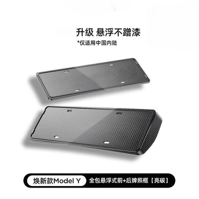 Suitable for Tesla License Plate: License plate holder/license plate holder - adaptable-to-the-new-my-all-inclusive-model-front-and-rear-license-plate-frame-protective-shell-bright-carbon