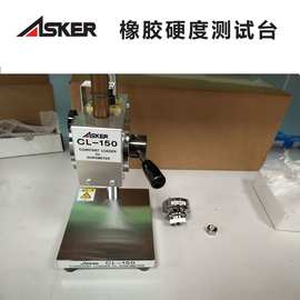 日本ASKER CL-150L CL-150H A型C型D型橡胶硬度计测试台支架台座