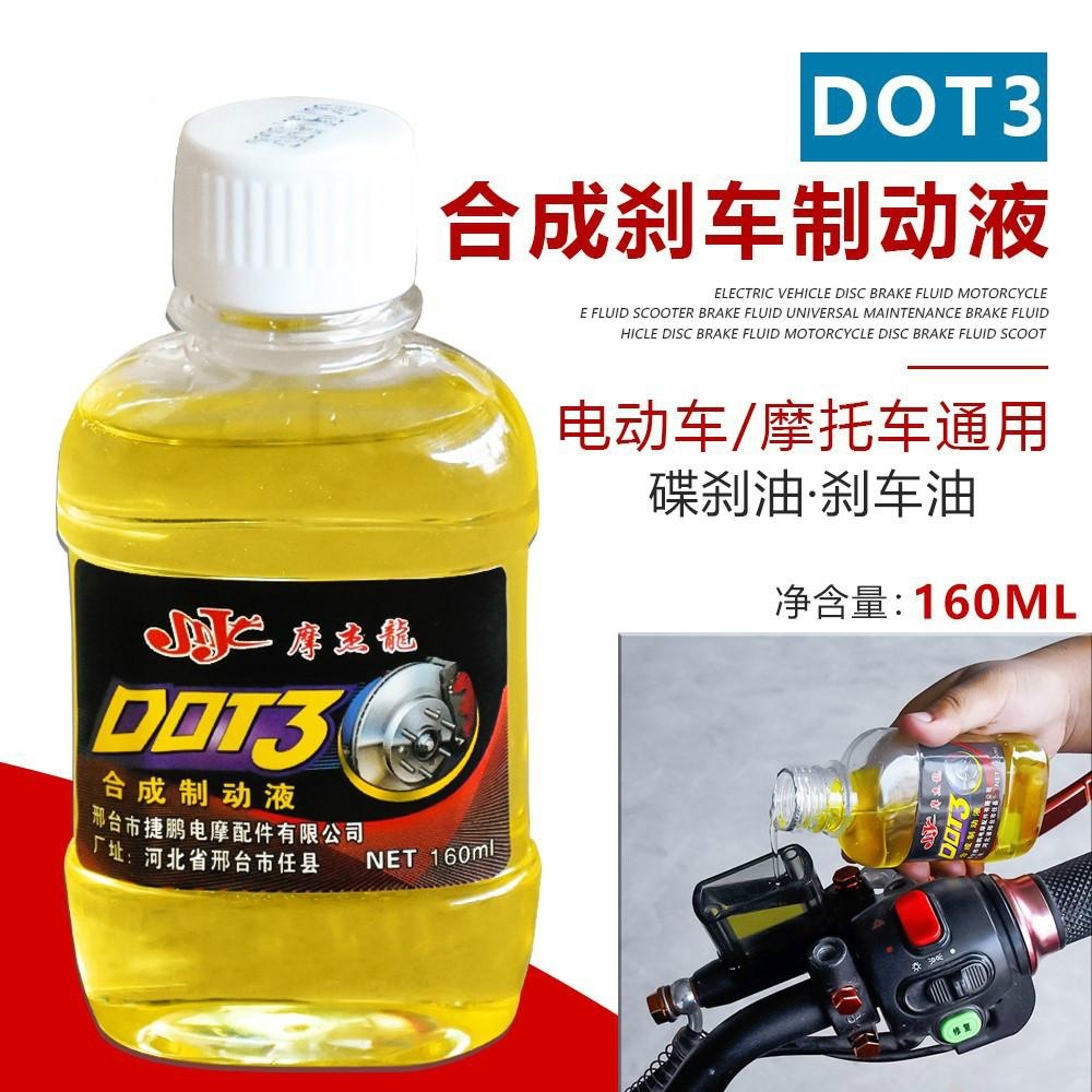 电动车刹车油电瓶摩托车碟刹油通用液压上泵液三轮车制动液合成油