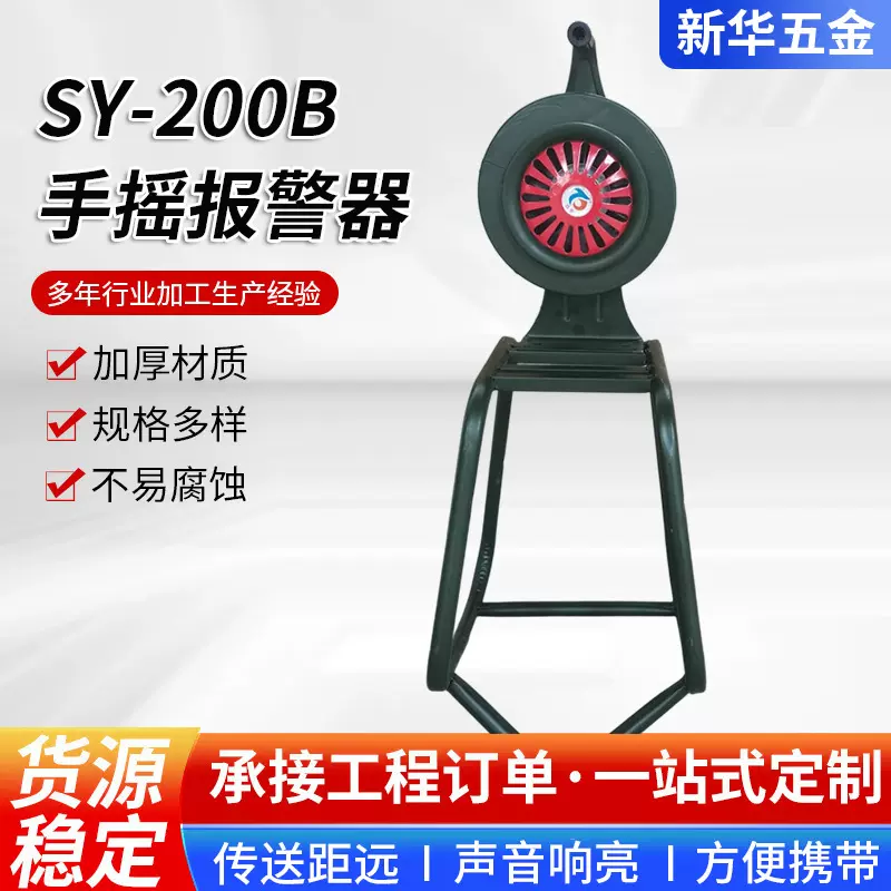 昌泰手摇报警器SY-200B支架落地式工厂防火汛演习手动疏散警报器