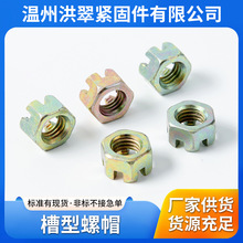 镀彩锌开槽螺母 槽型螺帽现货开花螺母 车轴定位扣槽母六角