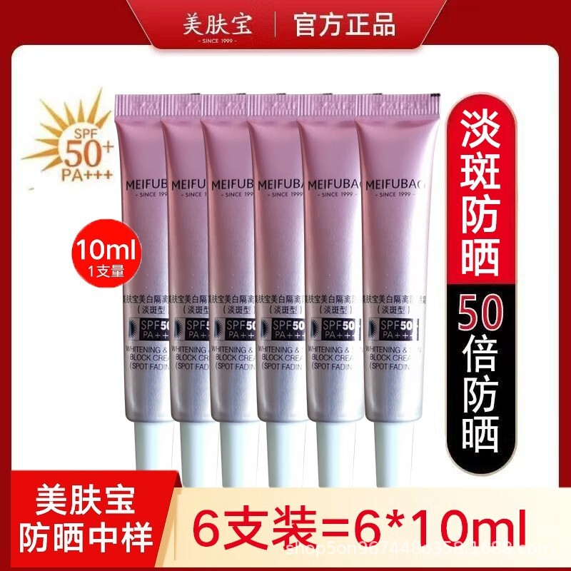 美肌宝美白隔離淡斑日焼け止め10ml中小様試作品SPF50顔紫外線防止|undefined