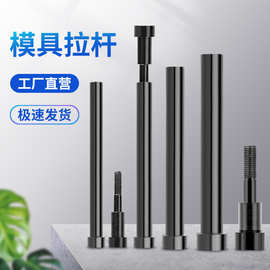 非标模具小拉杆 A型/C型限位小拉杆螺丝非标模具配件拉杆螺丝批发