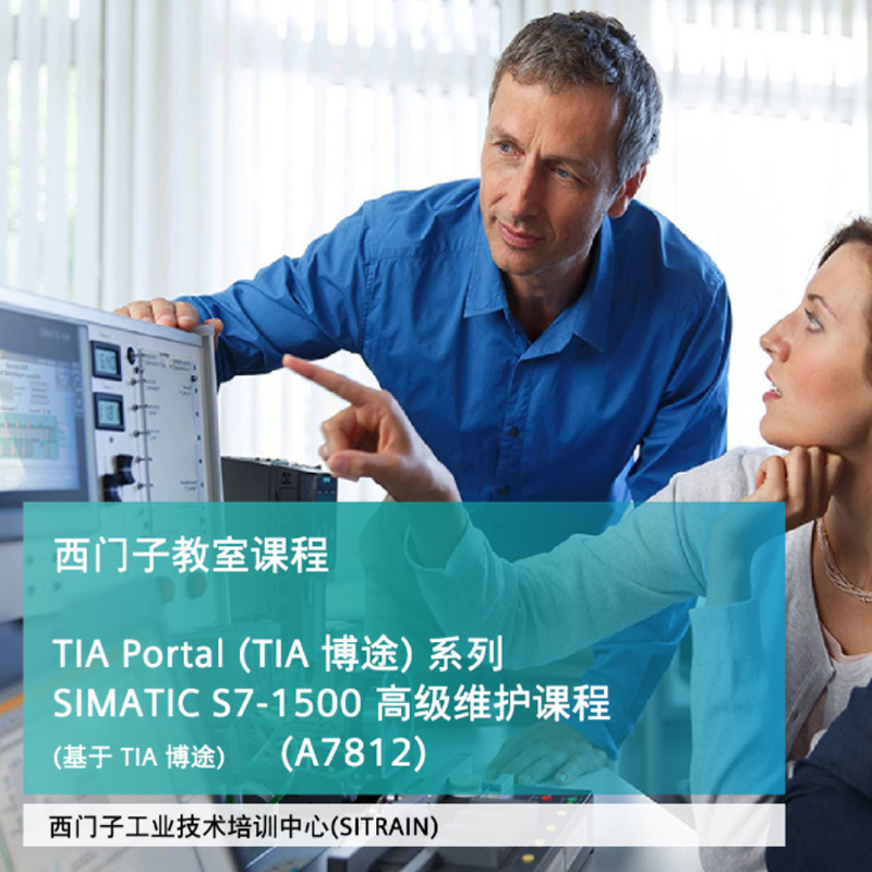西门子官方 SIMATIC S71500 维护课程基于TIA博途