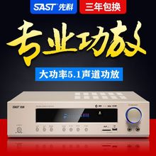 SAST/先科功放机5.1家用大功率新款蓝牙专业卡拉OK家庭影院公包邮