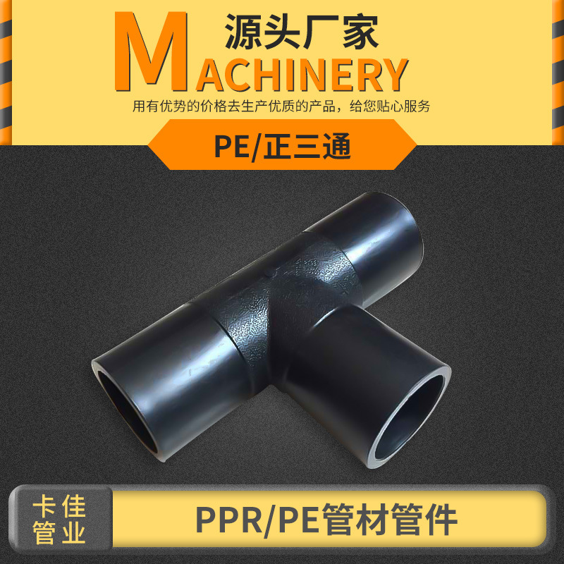 PE热熔正三通水暖管件配件 横向型三通塑料水管接头pe对接管件