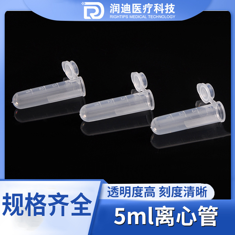 厂家供应 5ml塑料连盖 圆底离心管 5ml刻度EP管 300支/包