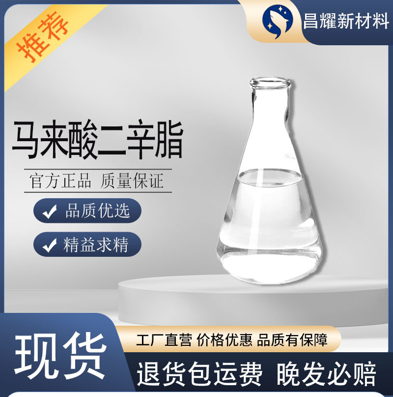 马来酸二辛脂 增塑剂DOM 顺丁烯二酸二辛脂 2915-53-9