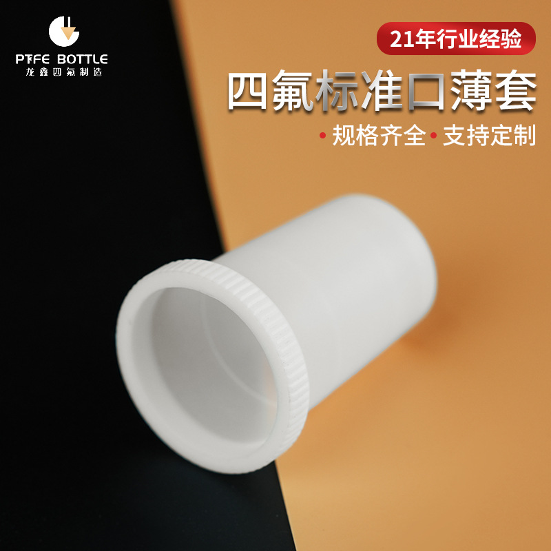 四氟标准口薄塞聚四氟乙烯超薄套14#/19#/24#/29#特氟龙套塞批发