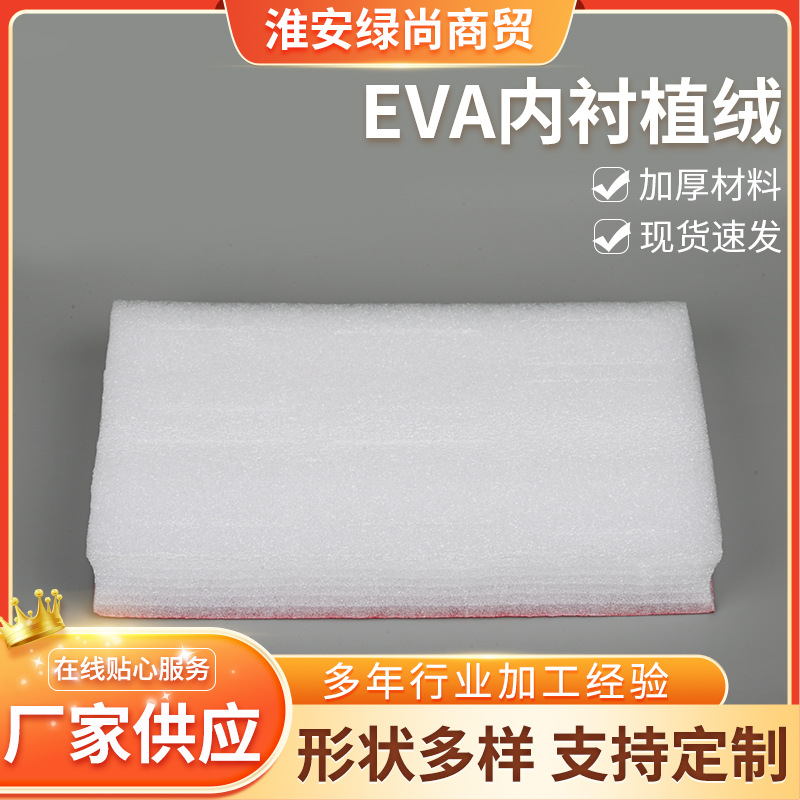EVA内衬植绒内衬海绵内托包装礼盒泡沫手机无线充内衬泡棉植绒