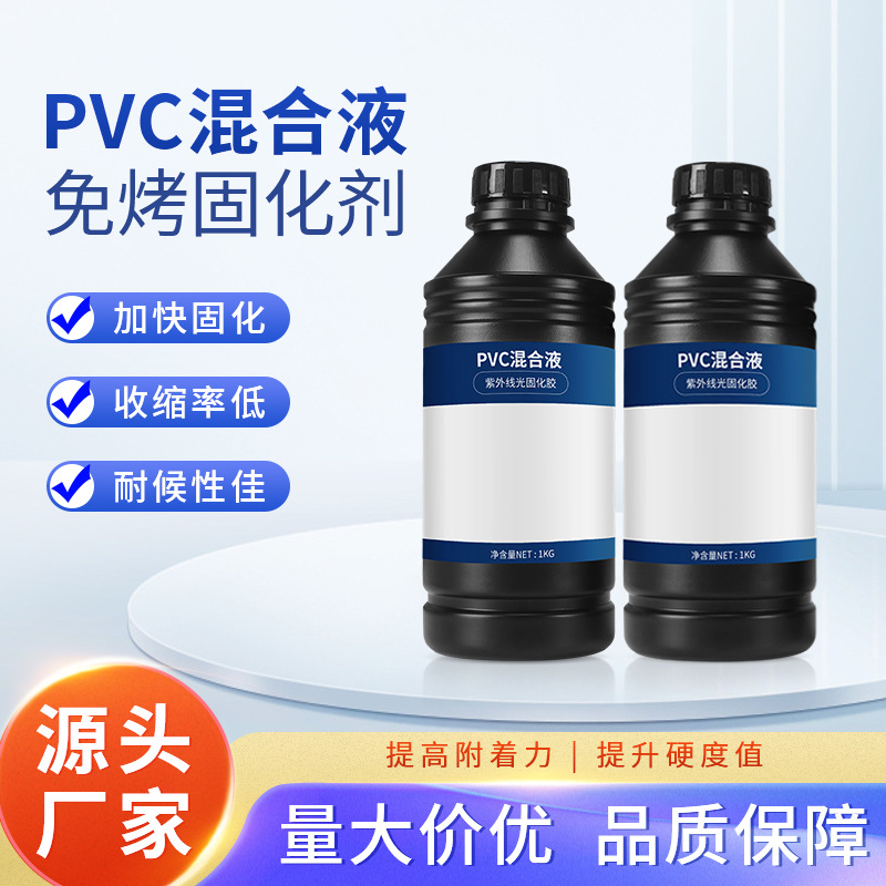 pvc固化剂加速固化低气味玩具滴塑uv胶紫外线光固化pvc免烤混合液