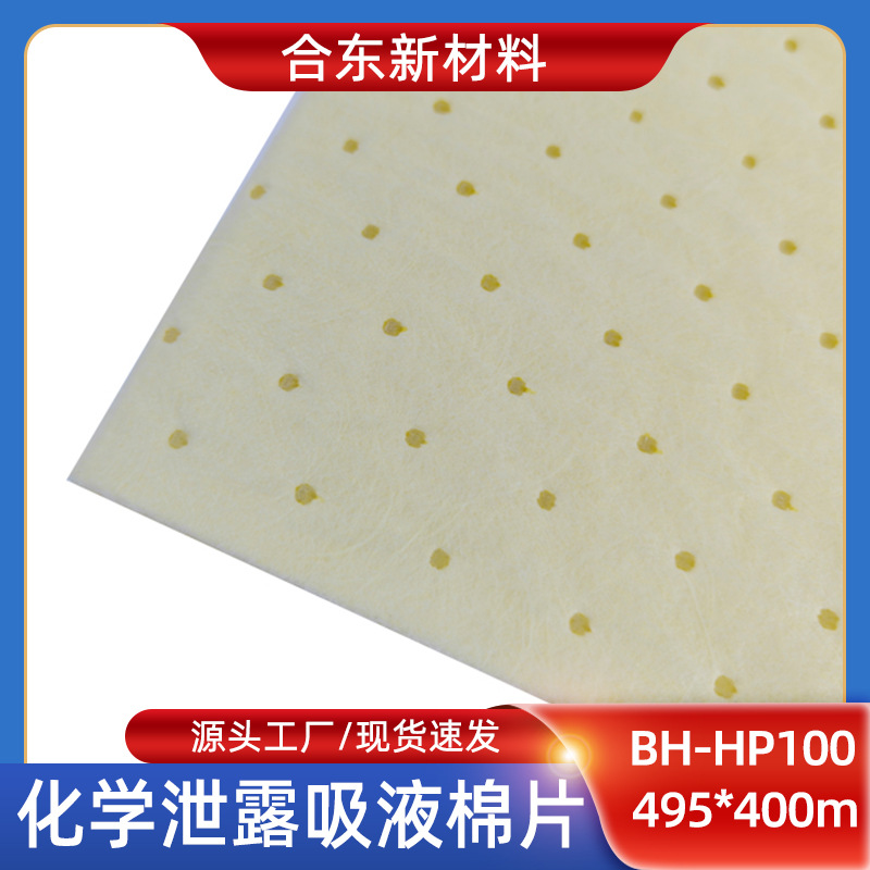 化学泄露吸液棉片BH-HP100源头工厂现货批发