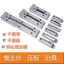 慢走丝配件慢走丝耗材慢走丝压板夹具线切割配件押板治具托板抬板