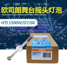 OsramW˾ HTI 1200/1500W/D7/60 Xݲ̻