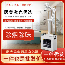 恒博医美烟雾净化器皮肤科用吸烟机激光二氧化碳点阵抽烟排烟机