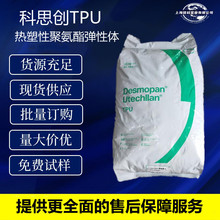 脂肪族耐候抗UV聚氨酯TPU 德国科思创弹性体塑料颗粒 注塑级挤出