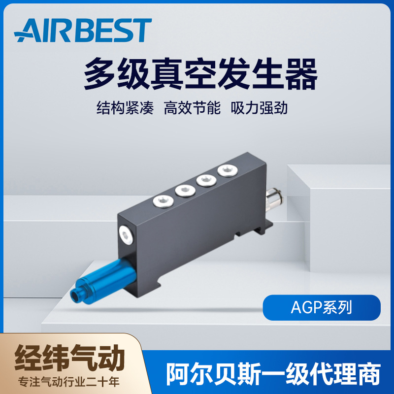 AIRBEST阿尔贝斯AGP-S08-3/AGP-X10-3/AGP-P12-3真空发生器