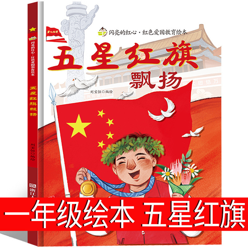 I Love the Five-Star Red Flag Fluttering Hardcover Picture Book Red Classic Patriotic Education Anti-Japanese Revolutionary Heroes