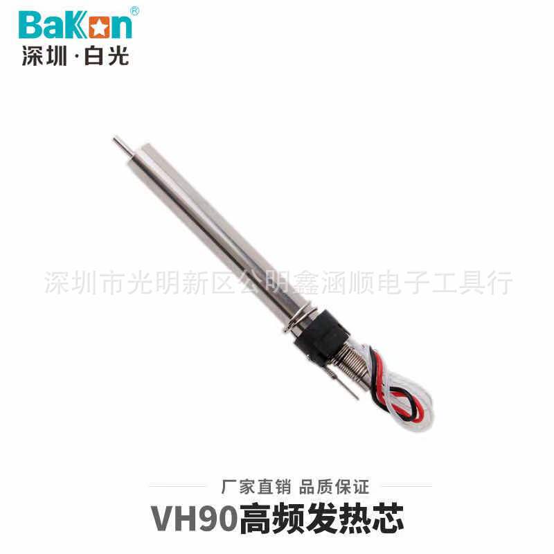 白光VH90 发热芯90W高频涡流发热芯电焊台金属发热芯电烙铁发热芯