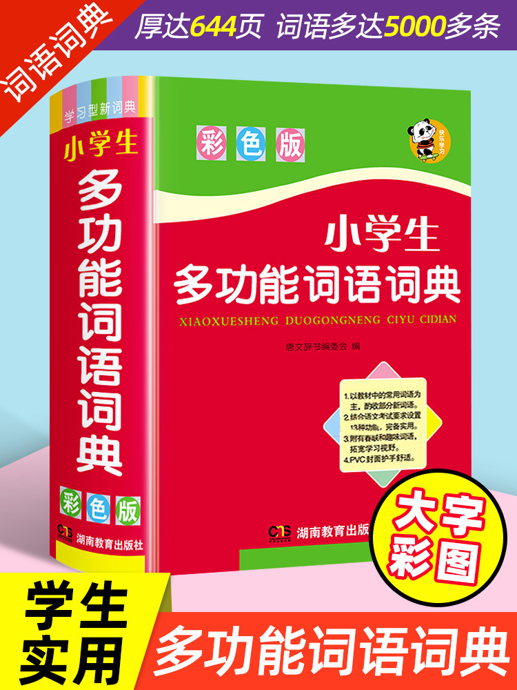 正版中小学生专用词语词典多全功能实用工具书大全人教版现代阅读