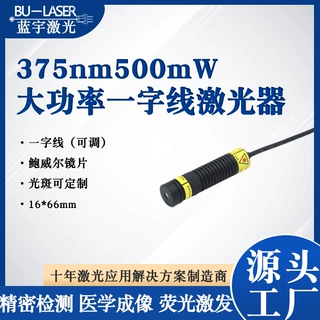 大功率一字线激光灯375nm500mw鲍威尔一字线激光器紫外激光发射器