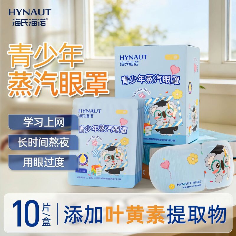 Hai's Hainuo Youth Steam Eye Mask for Hot Compress, Sleep, Light Blocking, for Students Staying up Late and Overusing Their Eyes, Disposable Hai's Hainuo Youth Steam Eye Mask for Hot Compress, Sleep, Light Blocking, for Students Staying up Late and Overusing Their Eyes, Disposable