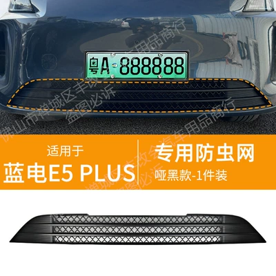 Suitable for blue electric E5PLUS car insect net front face net special modified decorative strip auto parts (Automobile anti-insect net) - 24-models-of-blue-electric-e5plus-lower-insect-proof-net-matt-black-26-models-of-the-third-generation-are-not-applicable