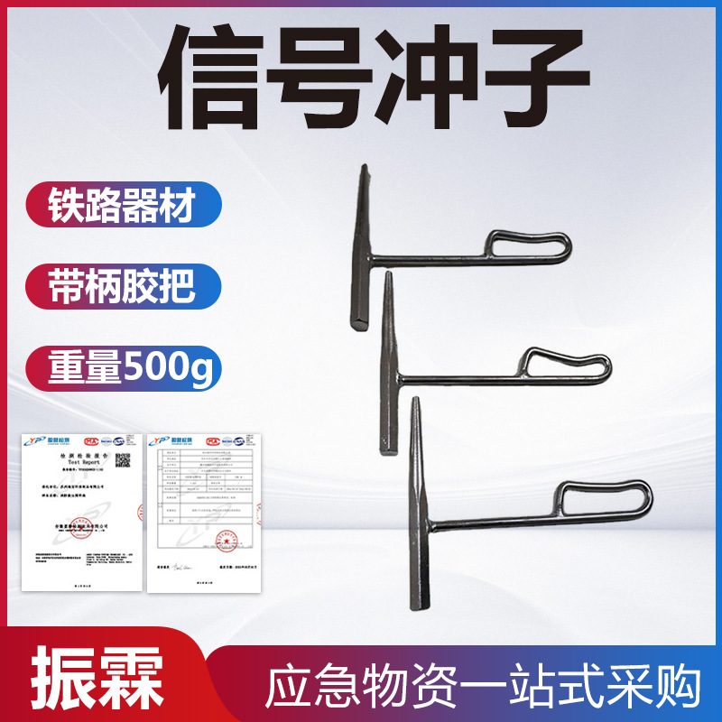 带柄信号冲子带胶把道钉冲子头铁路钢轨维修塞钉钢制信号垛子