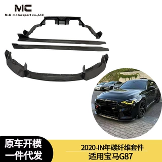 适用2020-IN年之间的宝马G87碳纤维套件前唇前铲前下巴