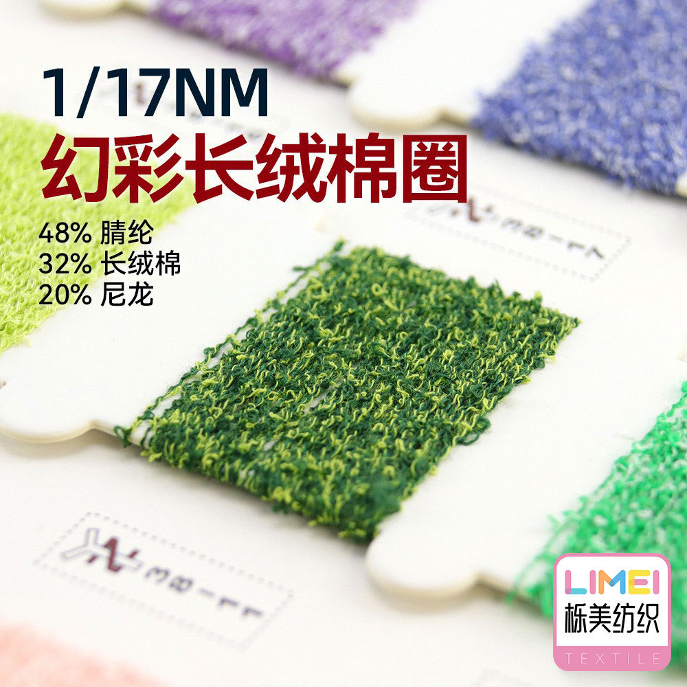 栎美17支幻彩长绒棉圈仿棉圈圈纱小圈纱纱线48%腈纶32%棉20%尼龙