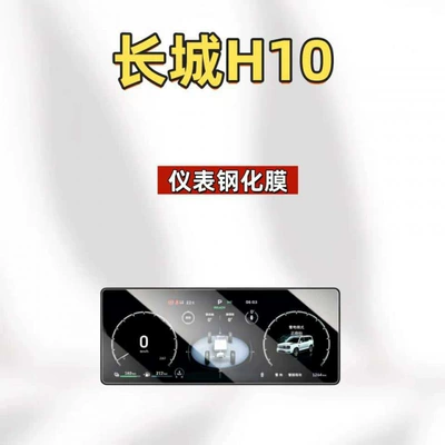 parts protective film, Car interior film - suitable-for-26-models-of-great-wall-h10-1025inch-instrument-panel-hd-tempered-film