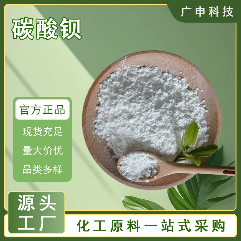 供应 碳酸钡 99.2% 25KG起订 碳酸钡 量大优惠