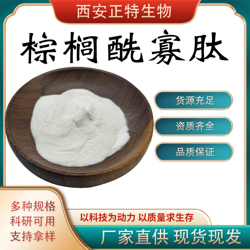 棕榈酰寡肽 化妆品原料 现货 供应 包邮 提供报送码