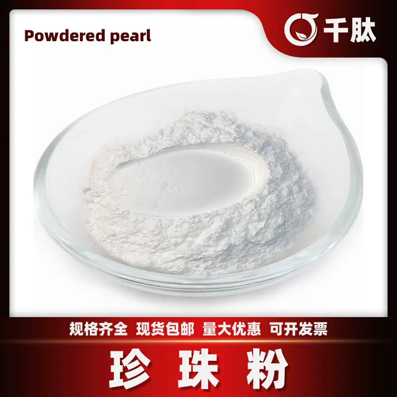 珍珠粉 化妆品原料水解珍珠粉水溶性食品级粉末淡水珍珠提取物