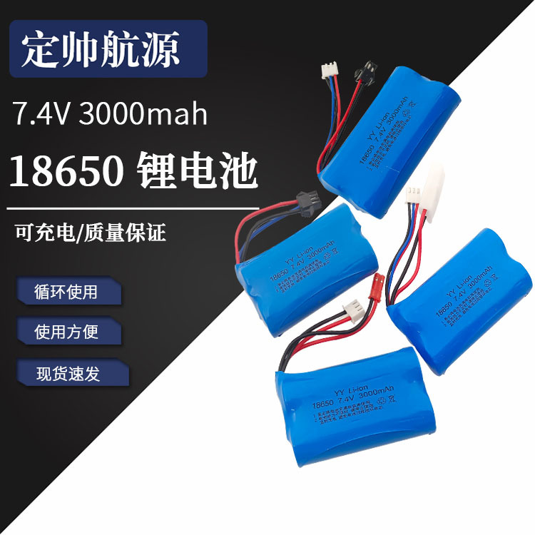 18650 7.4V 3000mah充电锂电池组 电动玩具遥控 充电锂电池组批发