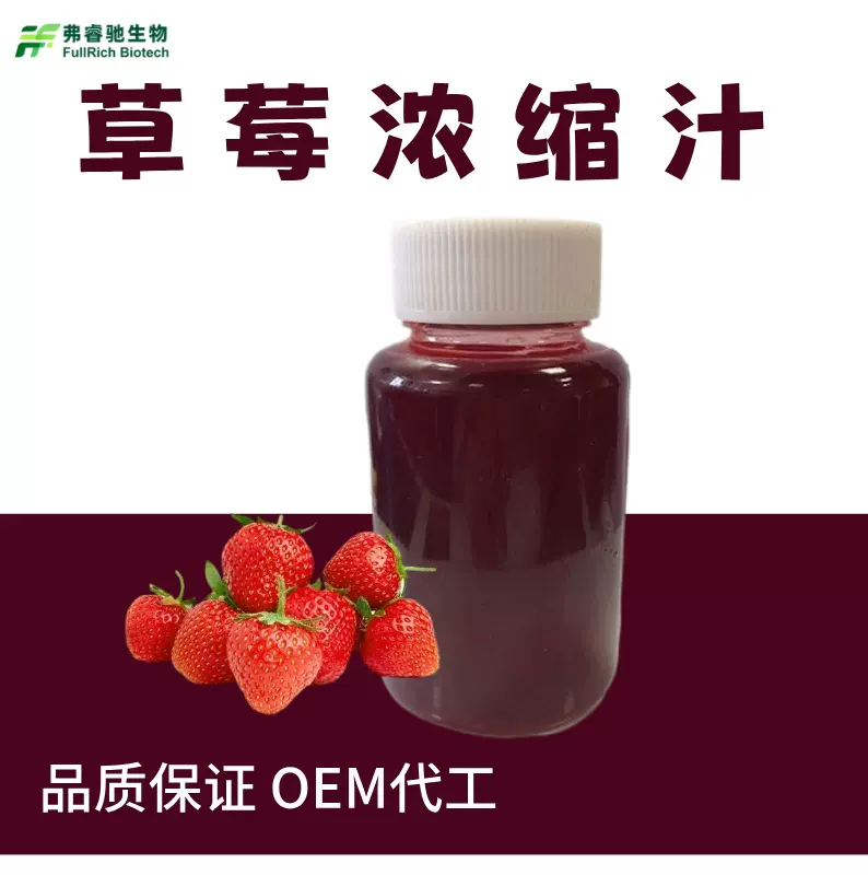 草莓浓缩汁草莓原汁清汁原浆进口/国产现货速发口服液液体饮料食