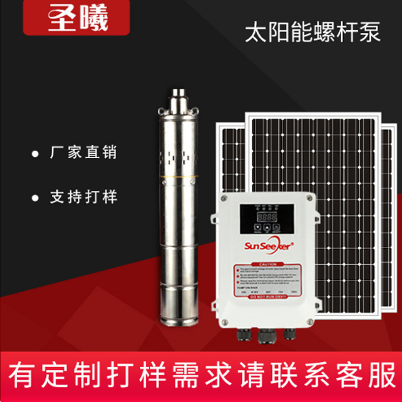 厂家供应光伏水泵24V48V72V螺杆泵太阳能潜水泵高扬程定 制